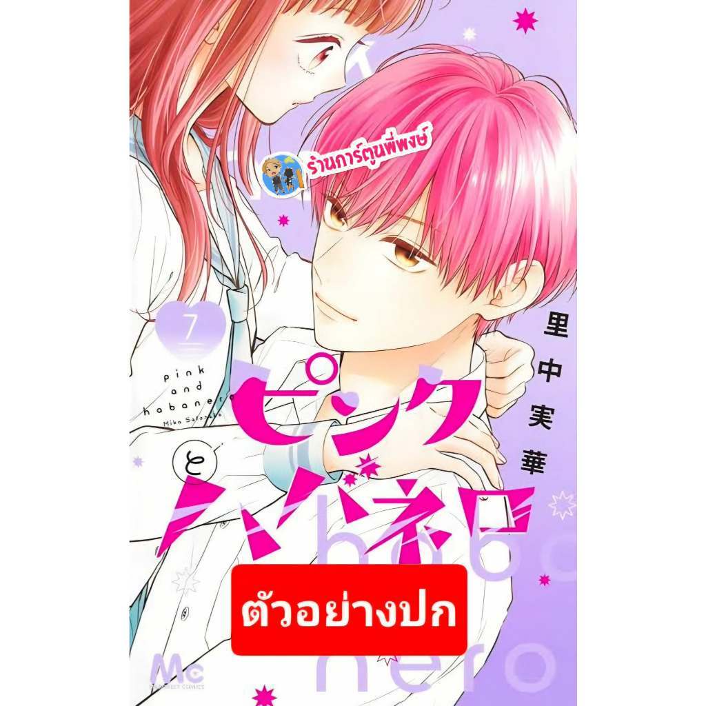 สาวใสซื่อกับนายเผ็ดร้อน เล่ม 7 (145.-) lp (29/5/69) หนังสือ มังงะ สาวใสซื่อ กับนาย เผ็ดร้อน พี่พงษ์ พี่พง
