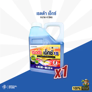 เรดต้า เอ็กซ์ 15 ล็อตใหม่ กลูโฟซิเนต 4 ลิตร ตราเห้งเจีย กึ่งเผาไหม้กึ่งดูดซึม กำจัดหญ้าใบแคบ ใบกว้าง