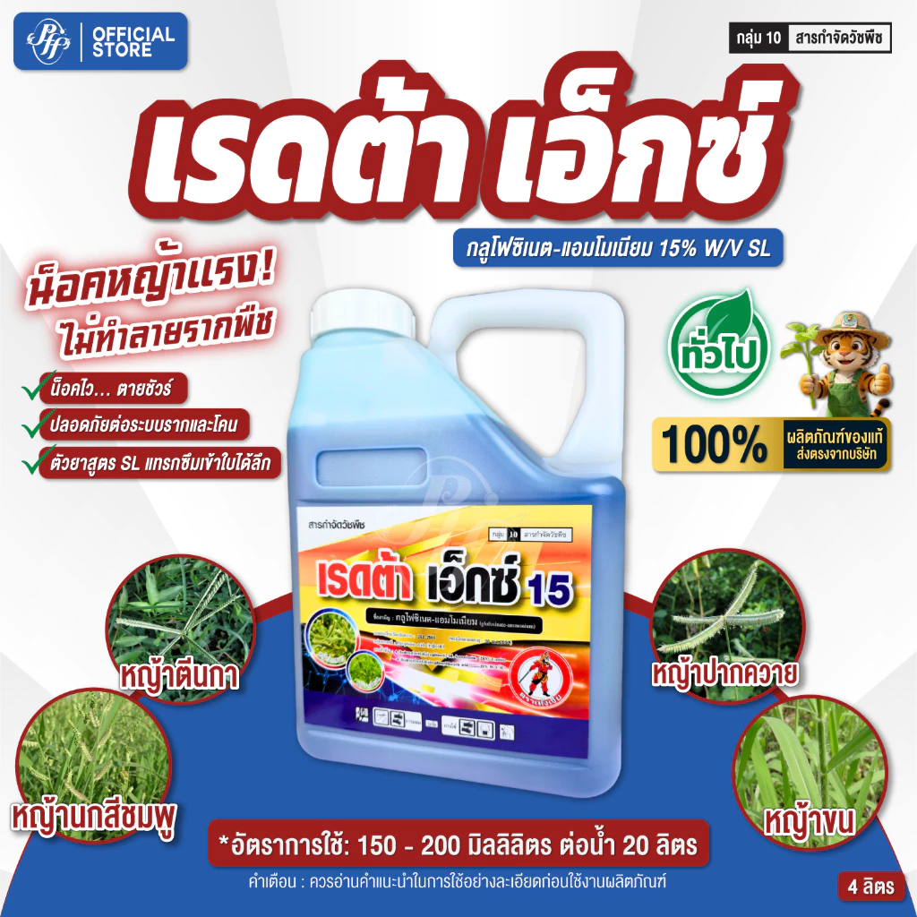 เรดต้า เอ็กซ์ 15 ล็อตใหม่ กลูโฟซิเนต 4 ลิตร ตราเห้งเจีย กึ่งเผาไหม้กึ่งดูดซึม กำจัดหญ้าใบแคบ ใบกว้าง