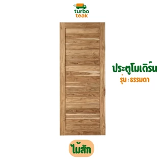 ประตูห้องนอน ประตูห้องน้ำ ไม้สักแท้ ขนาด 80×200 สายฝน โมเดิร์น หนา 3.5 ซม ขอบ 4 นิ้ว ส่งตรงจากโรงงาน