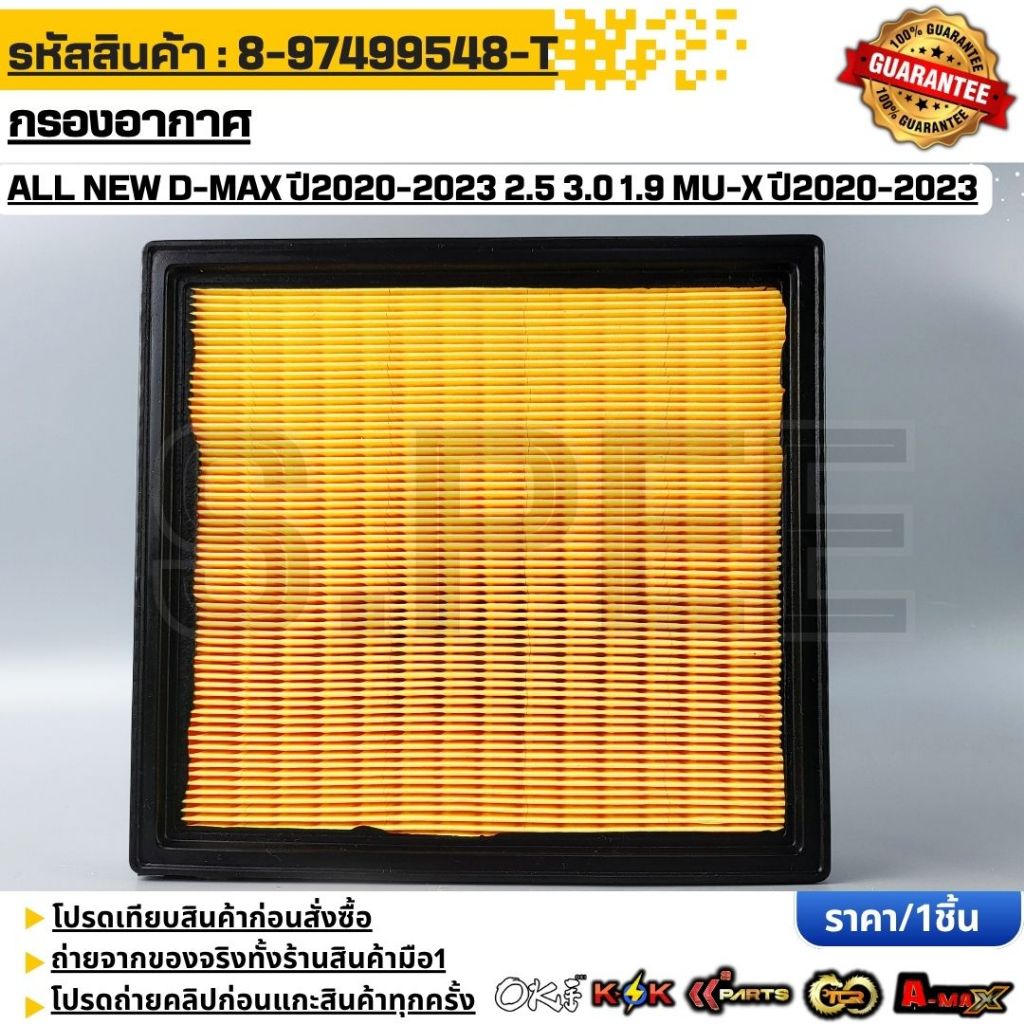 กรองอากาศ  ALL NEW D-MAX 2020-2023  2.5 3.0 1.9 MU-X 2020-2023 #8-97499548-T,0