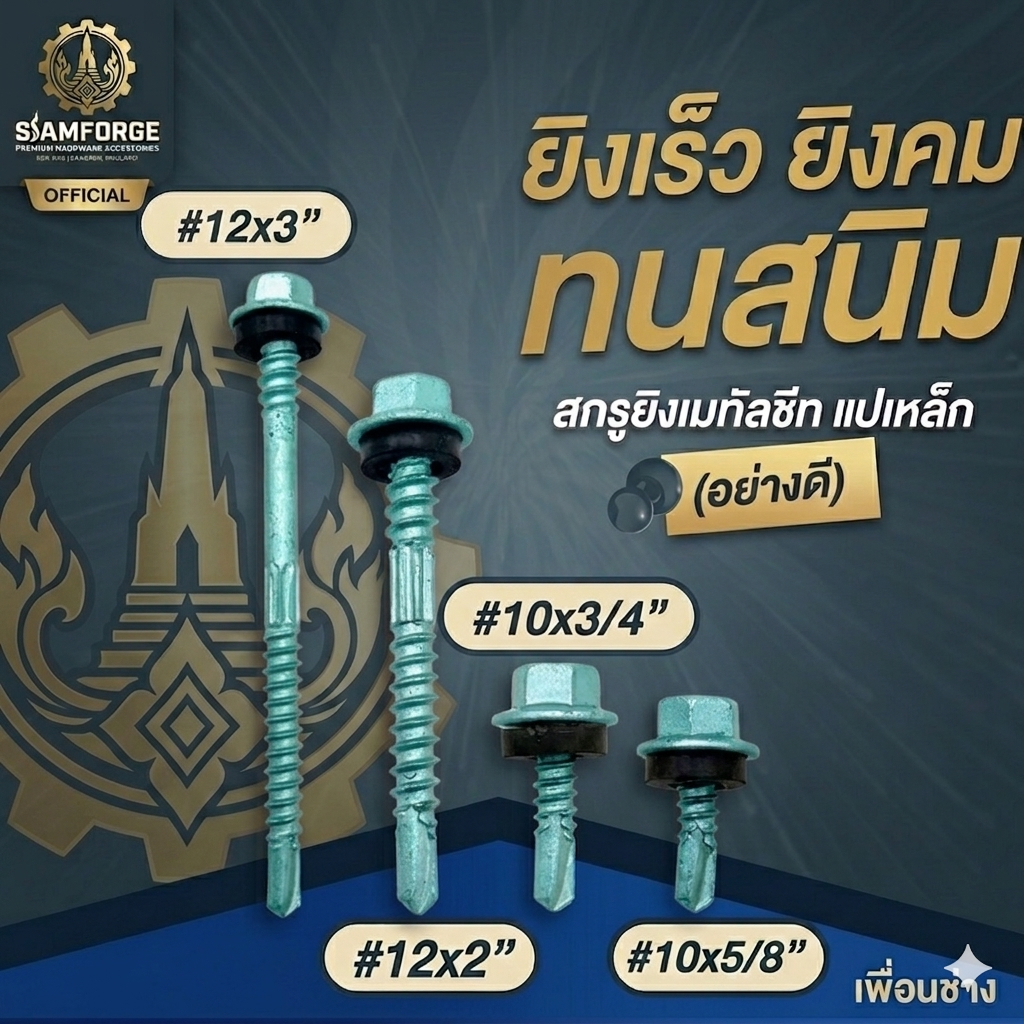 (ถุงละ100ตัว) SAMFORGE สกรูยิงหลังคาเมทัลชีท ปลายสว่านแปเหล็ก สกรูหัวหกเหลี่ยมชุบดาโก้ เกรดพรีเมียมกันซึม