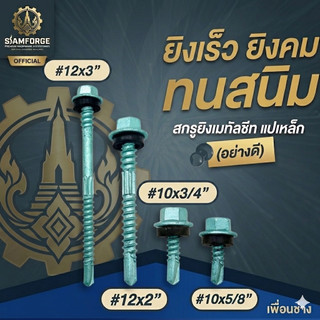 (ถุงละ100ตัว) SAMFORGE สกรูยิงหลังคาเมทัลชีท ปลายสว่านแปเหล็ก สกรูหัวหกเหลี่ยมชุบดาโก้ เกรดพรีเมียมกันซึม
