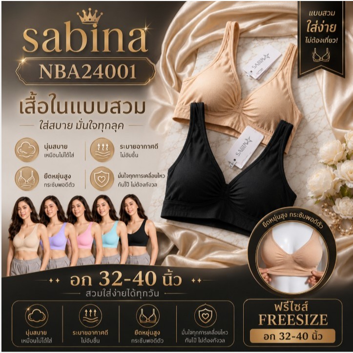 SABINA บราสวมหัว FREESIZE อก 32-40 นิ้ว  ไร้โครง แบบสวมไม่มีตะขอ รหัสใหม่ NBA24001