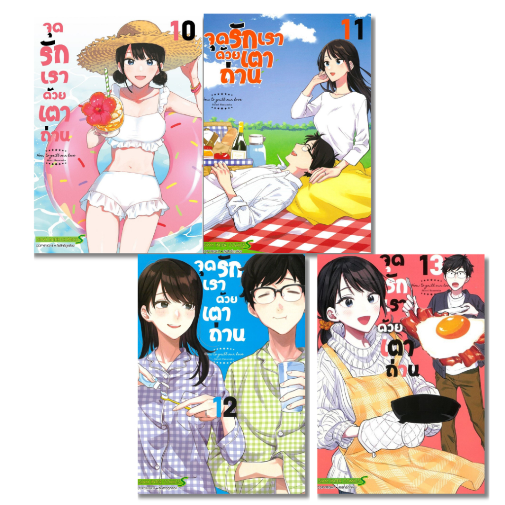 พร้อมส่ง จุดรักเราด้วยเตาถ่าน เล่ม 10-13#Shiori Hanatsuke#การ์ตูน#Siam Inter Comics