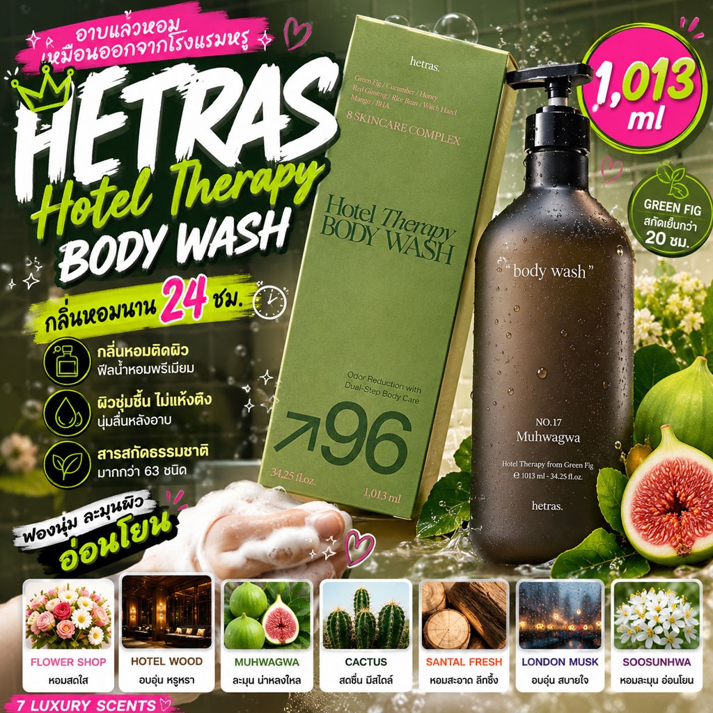 (มีส่งด่วน/พร้อมส่ง) Hetras Hotel Therapy Body Wash/Body Lotion 1,013ml อาบแล้วหอมเหมือนออกจากโรงแรมหรู