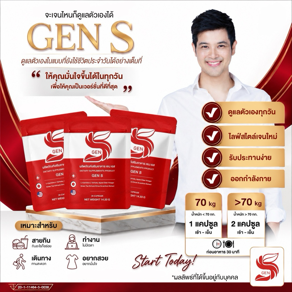 แพ็คเกจใหม่ 3 ซอง GEN S ! ผลิตภัณฑ์เสริมอาหาร เจน เอส Dietary Supplement Product