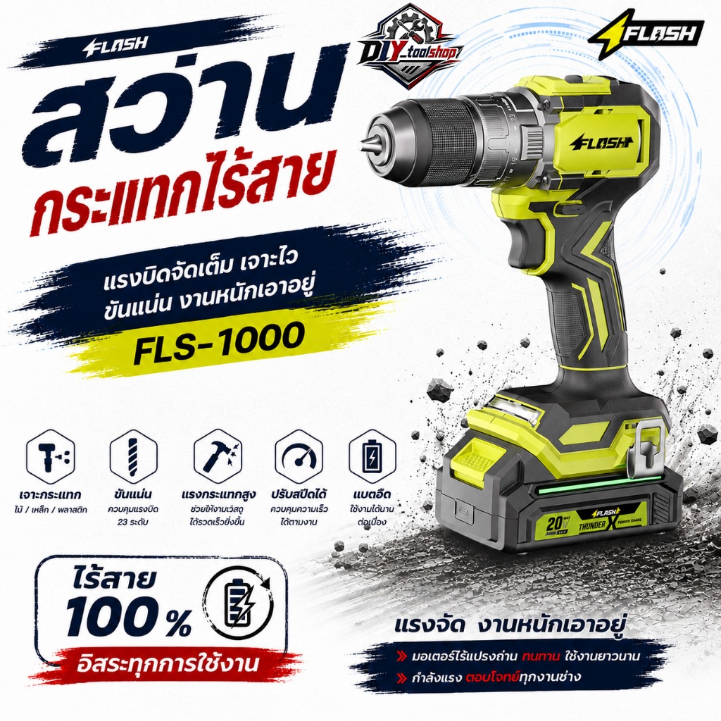 [FLS-1000] FLASH สว่านกระแทกไร้สาย 20V แรงบิด 60Nm 2000 RPM เจาะปูน เหล็ก ไม้ ขันสกรู Brushless