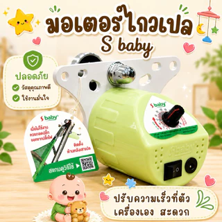 มอเตอร์ไกวเปลเด็ก เครื่องไกวเปล S baby รุ่นใหม่สาย USB ส่งด่วนทุกวัน เก็บเงินปลายทาง