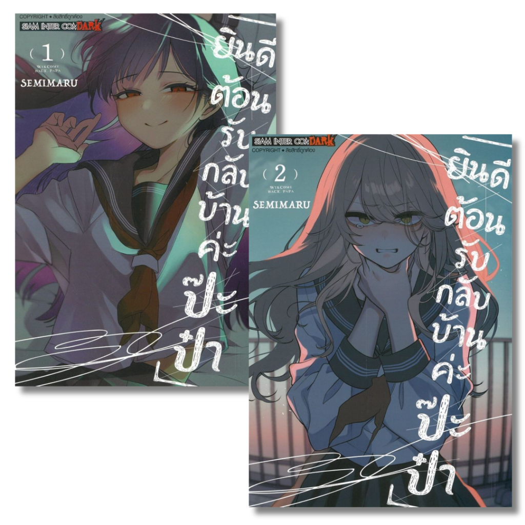 พร้อมส่ง ยินดีต้อนรับกลับบ้านค่ะ ป๊ะป๋า เล่ม 1-2#Semimaru#Siam Inter Comics#การ์ตูน