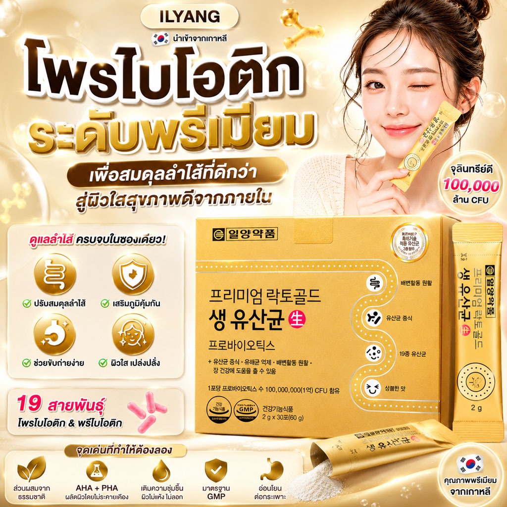 ILYANG Premium Lacto Gold Probiotics (1กล่องมี30ซอง) โพรไบโอติกส์ ดีท็อกซ์ลำไส้ ผิวใส