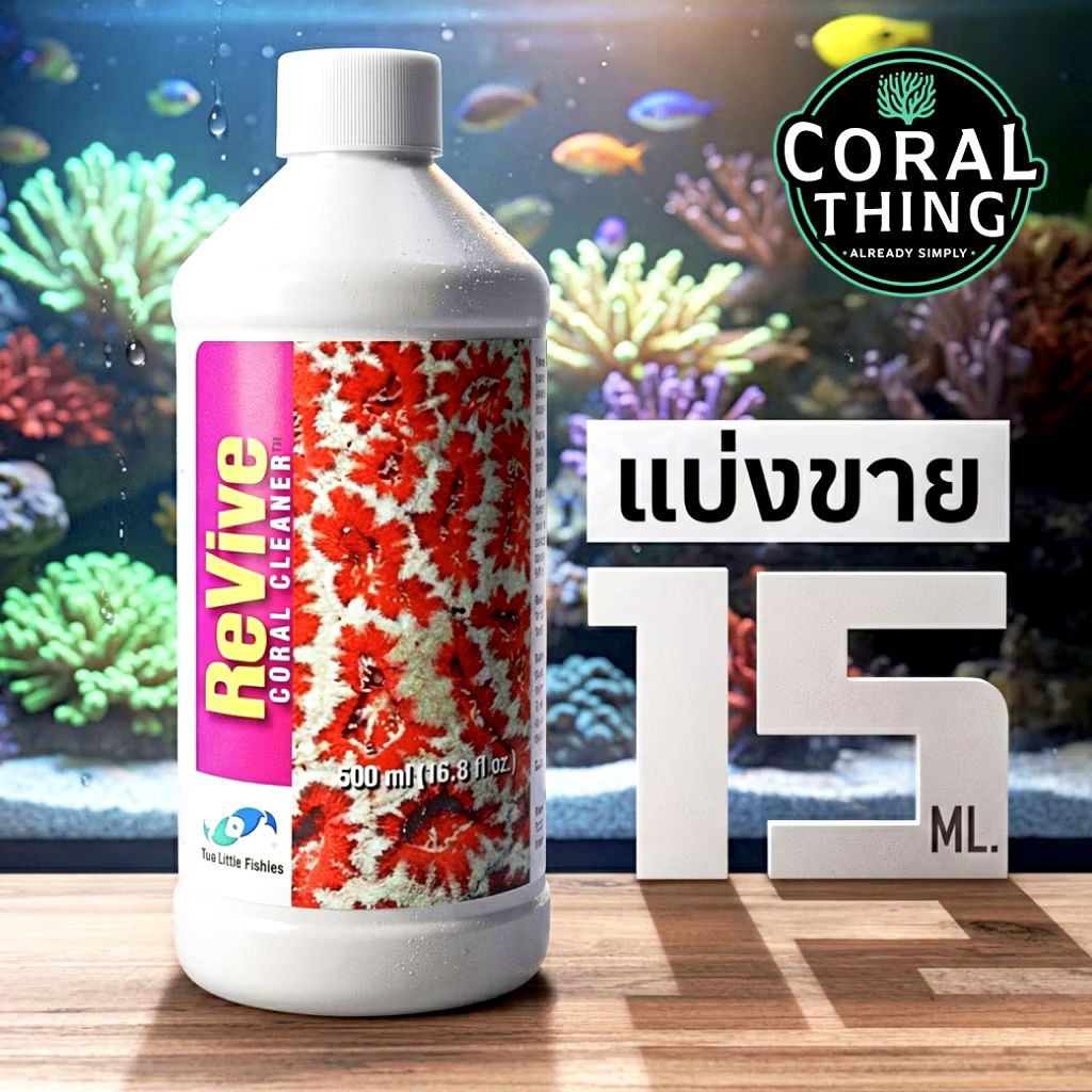 น้ำยาดิปปะการัง แบ่งขาย 15ml Two Little Fishies Revive Coral Cleaner  | กำจัดปรสิต และแบคทีเรียไม่ดี ปลอดภัยต่อปะการัง
