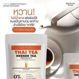 ชาศิริ SIRI TEA [📍1แถม1 | ส่งจากบริษัท] สูตรไม่มีน้ำตาล ชาเขียว ชาไทย มี10ซอง