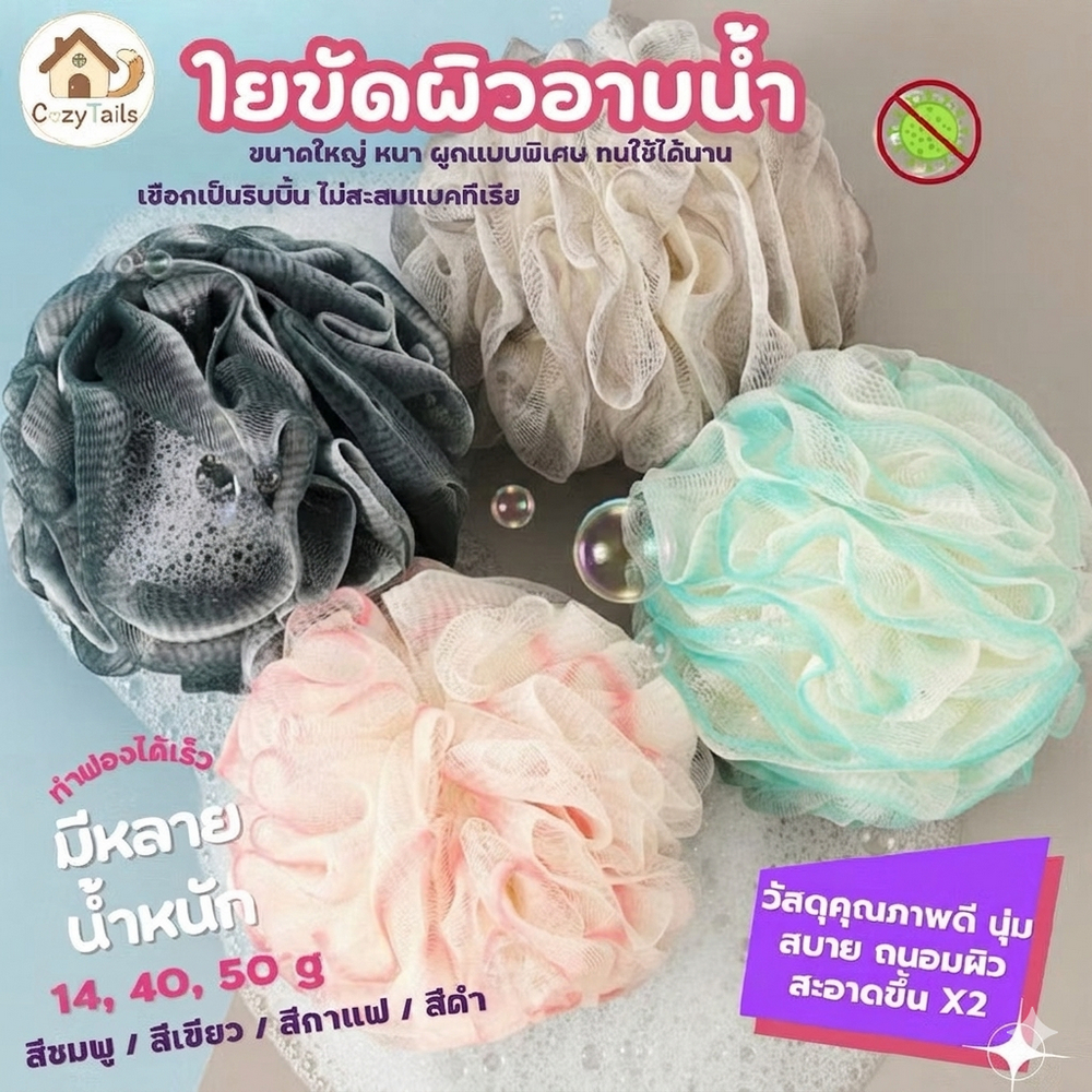 ใยขัดผิว นุ่ม ไม่ระคายเคือง ฟองน้ำขัดตัว เนื้อนุ่ม ช่วยขจัดเซลล์ผิวเก่า เพิ่มฟองขณะใช้