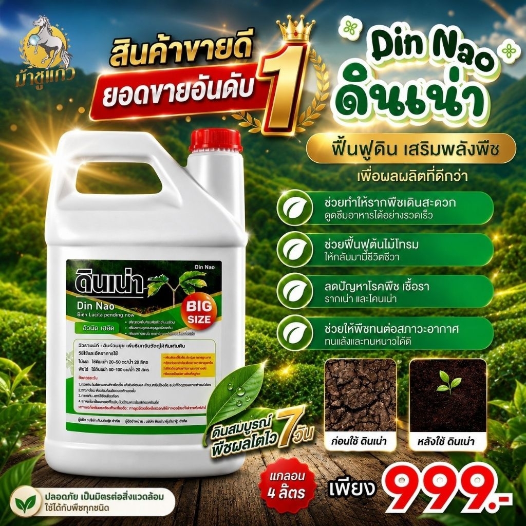 [สินค้าขายดี] New ดินเน่า1แกลอน “ดินเน่า” Big Size ขนาด1แกลอน จำนวน4ลิตร กู้ชีพดิน ใช้ได้ถึง30ไร่ ประหยัดสุดๆ คุ้มมาก!!