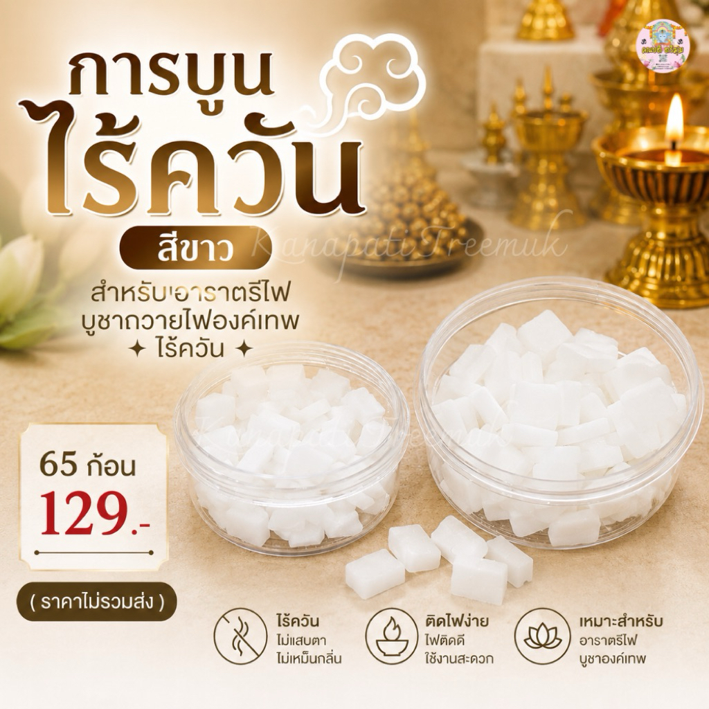 #การบูนไร้ควัน สำหรับอารตรีไฟ บูชาถวายไฟองค์เทพ ไร้ควัน 💨 65 ก้อน