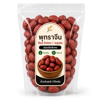 พุทราจีน ไร้เมล็ด เกรดพรีเมียม คัดพิเศษ Red Dates Jujube ลูกใหญ่ เนื้อหนา หวานธรรมชาติ ชงดื่ม ทำขนม ขนาด 1 kg
