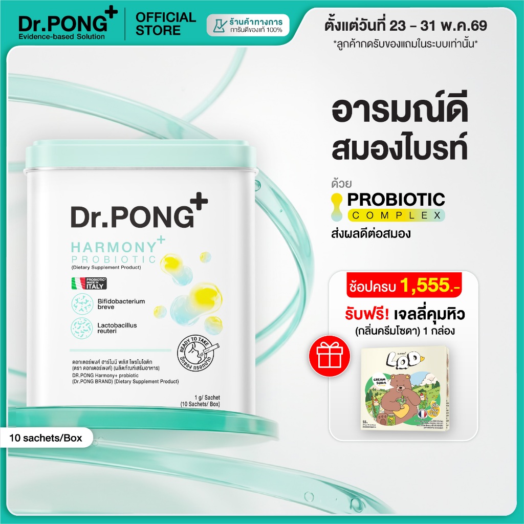 [ช้อปครบ รับฟรี] Dr.PONG Harmony Probiotic โพรไบโอติก กรอกปาก  จุลินทรีย์ดีบำรุงสมอง