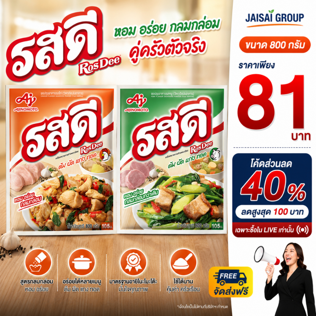 🟢LIVE40%100🟢 รสดี ผงปรุงรส หมู/ไก่ ขนาด800กรัม "ล็อตใหม่"