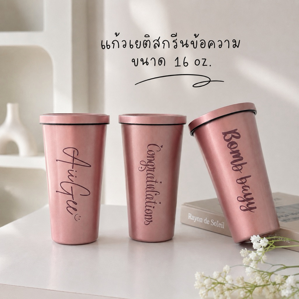 (เตรียมส่ง1วันสินค้าพร้อมส่ง)แก้วเยติสกรีนชื่อ เกรด304 | ไม่หลุดไม่ซีด เกรดพรีเมี่ยม แก้วเก็บความเย็นสกรีนชื่อ 16 oz.