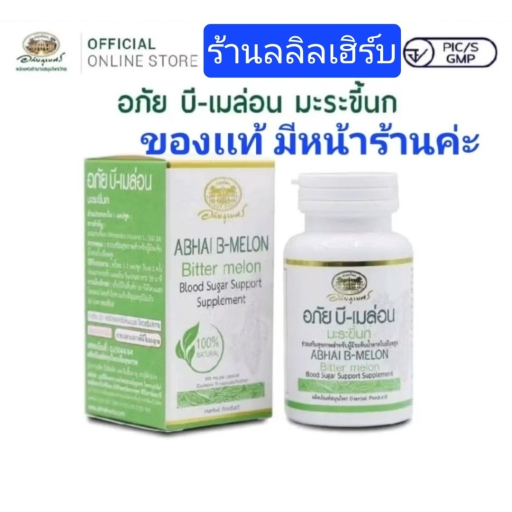 มะระขี้นกแห้ง2เท่าพร้อมทานเพื่อสุขภาพ