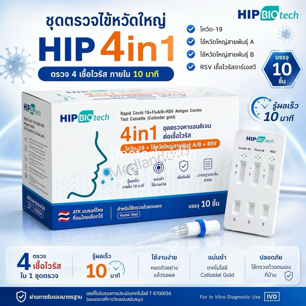 ชุดตรวจไข้หวัดใหญ่ 4 เชื้อ RSV ไข้หวัดใหญ่Flu A/B Covid 4in1 HIP  HIP ชุดตรวจมีอย. 10 ชุด/กล่อง