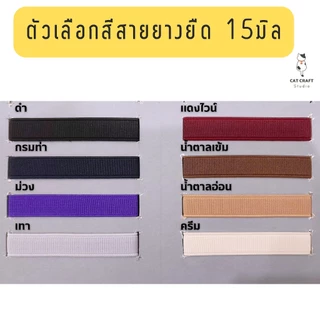 ปลอกคอนิรภัยแมวรุ่นยางยืด สายกว้าง 15มิล V.01 สีคุมโทน