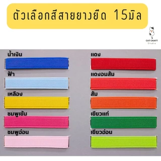 ปลอกคอนิรภัยแมวรุ่นยางยืด สายกว้าง 15มิล V.01 สีคุมโทน