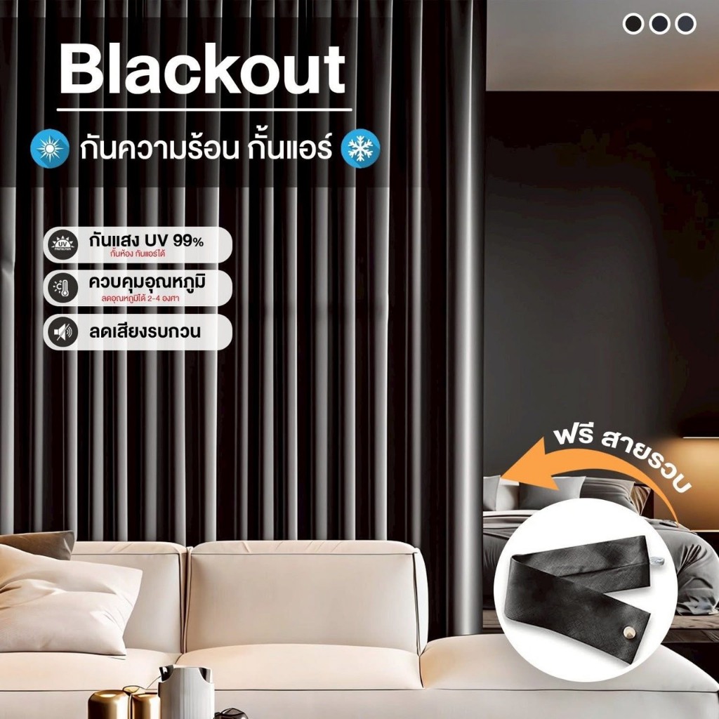 ผ้าม่านสีเทาเข้ม สีเทาอ่อน หน้าต่าง ประตู กั้นห้องกั้นแอร์ได้ ผ้าม่านBlackout กันแสงUVได้ 98-99%