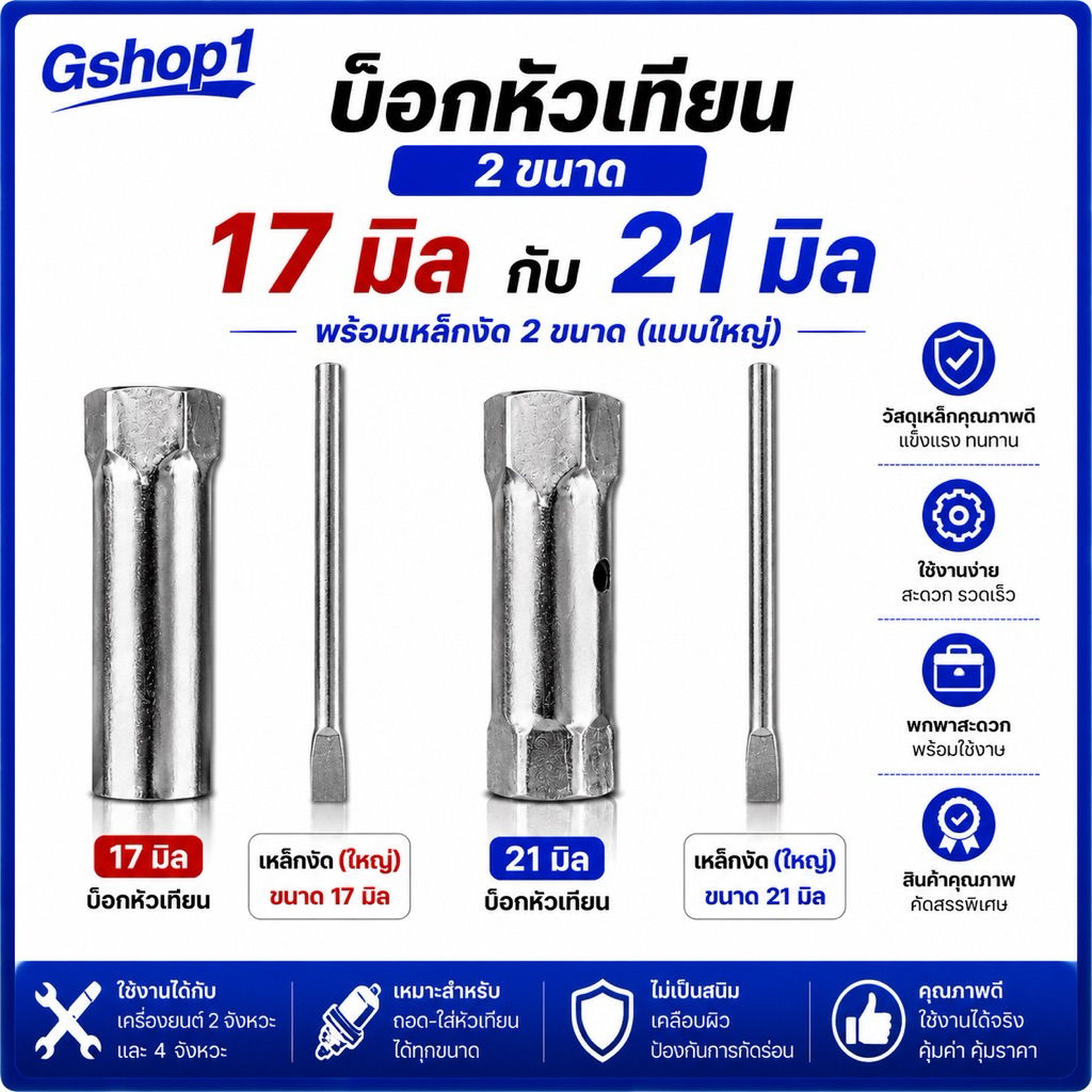 บล็อคหัวเทียน เบอร์ 17, 21 ใช้ได้กับหัวเทียน 2จังหวะ 4จังหวะ บล็อกหัวเทียน บล็อคหัวเทียนมอเตอร์ไซค์