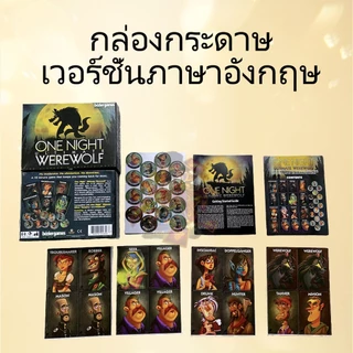 หนึ่งคืนปริศนาเกมล่ามนุษย์หมาป่า (One Night Ultimate Werewolf) Board Game (Siam Board Game) บอร์ดเกม ไทย/THAI