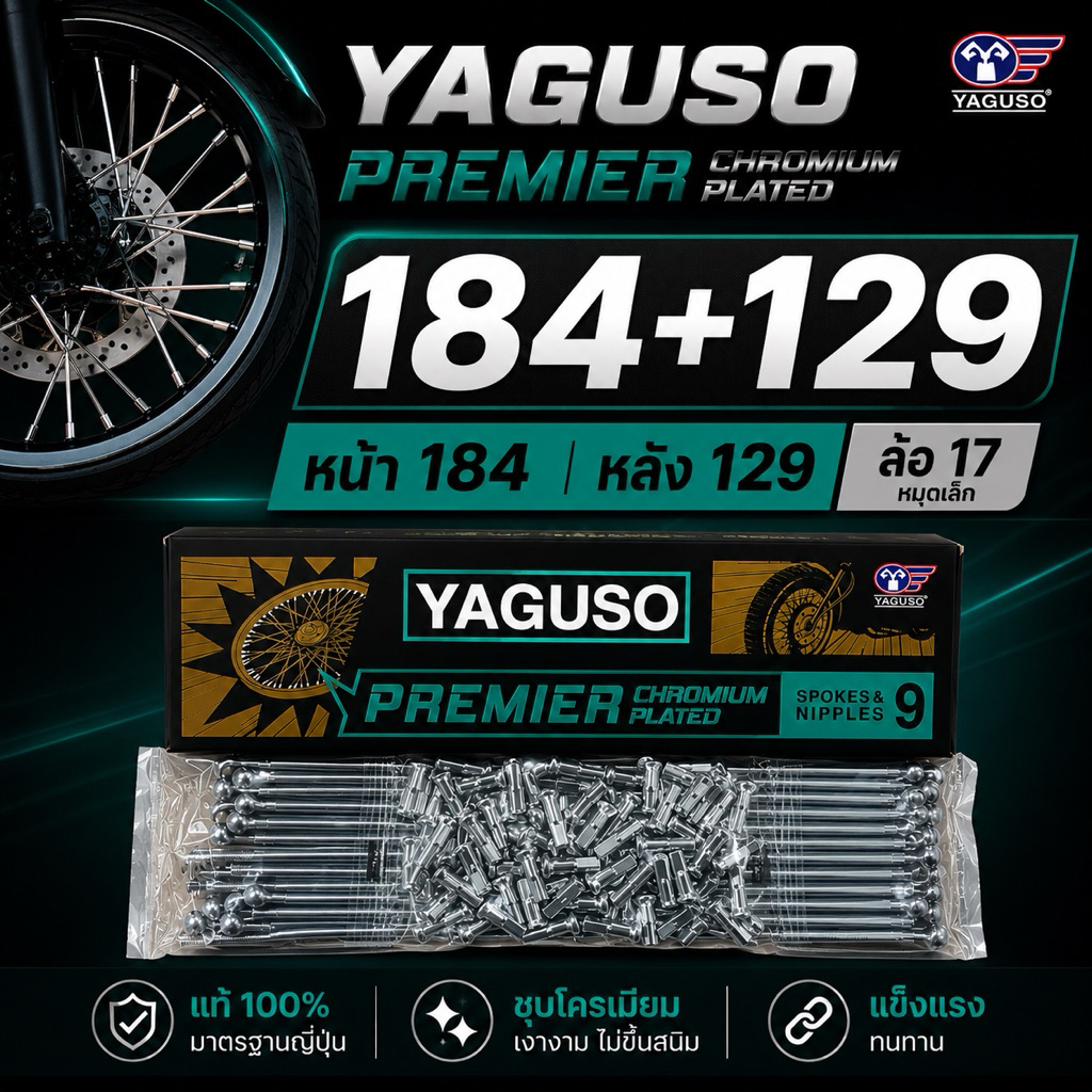 YAGUSO PREMIER ซี่ลวดชุบโครเมียม PCX150 / PCX160 / CLICK125i / CLICK150 / CLICK160 184+129 ล้อ17 หมุ