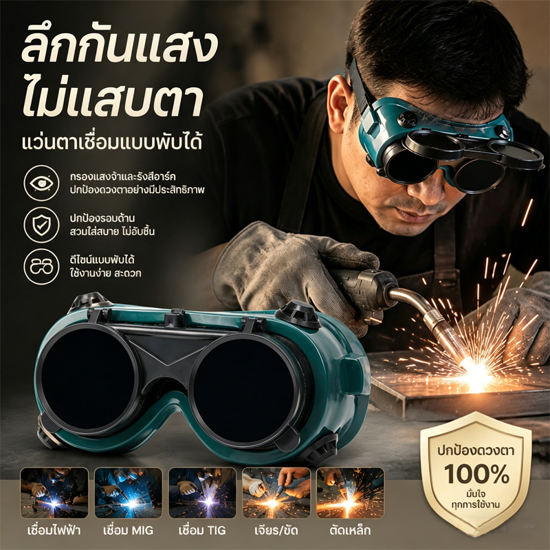 แว่นตาเชื่อม แว่นป้องกันเชื่อม วัสดุทนทาน กรองแสงป้องกันสายตา สวมใส่สบาย เหมาะงานเชื่อมโลหะ ป้องกันเศษไฟและรังสีได้ดี