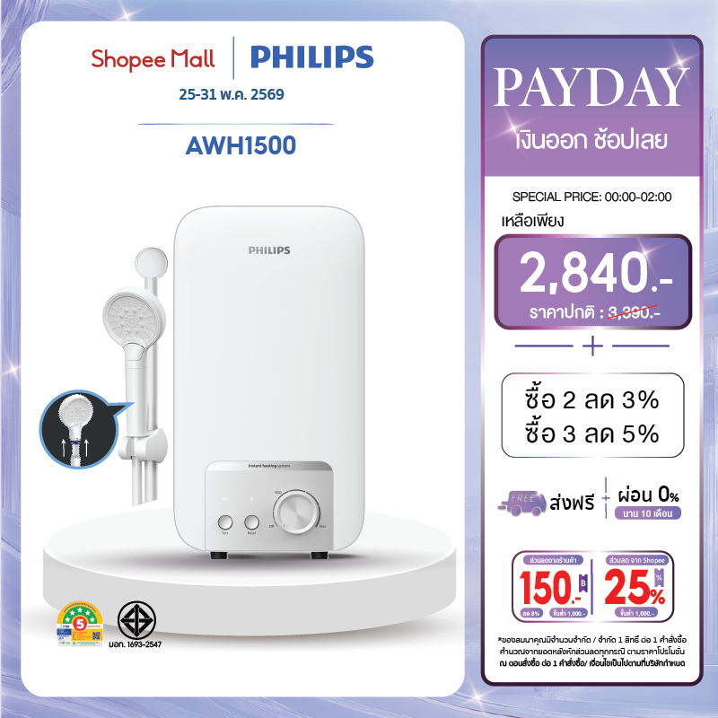 Philipswater เครื่องทำน้ำอุ่น 3500~4500 วัตต์ รุ่น AWH1500 / AWH1501 ประหยัดไฟ