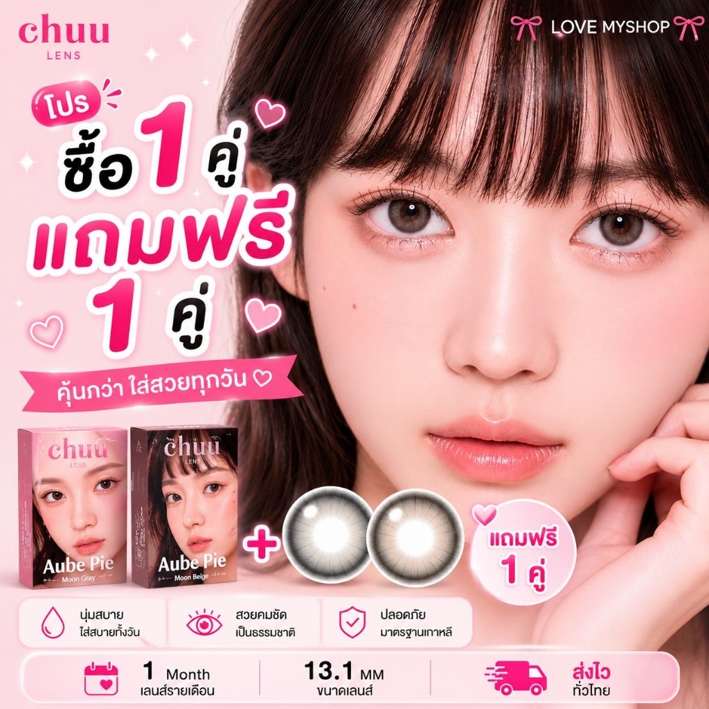 ซื้อ 1คู่ แถมฟรี 1คู่ คอนแทคเลนส์ Chuu Lens✨🧁🧋 รุ่น Milk Tea สี Cream Pink🧁🧋✨คอนแทคเลนส์เกาหลีแบบรายเดือน ของแท้ 100%💯🇰🇷
