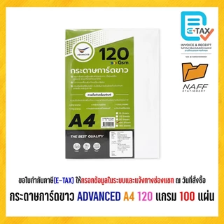 กระดาษการ์ดสี กระดาษการ์ดสีขาว ADVANCED 120 แกรม (100 แผ่น/แพ็ค)
