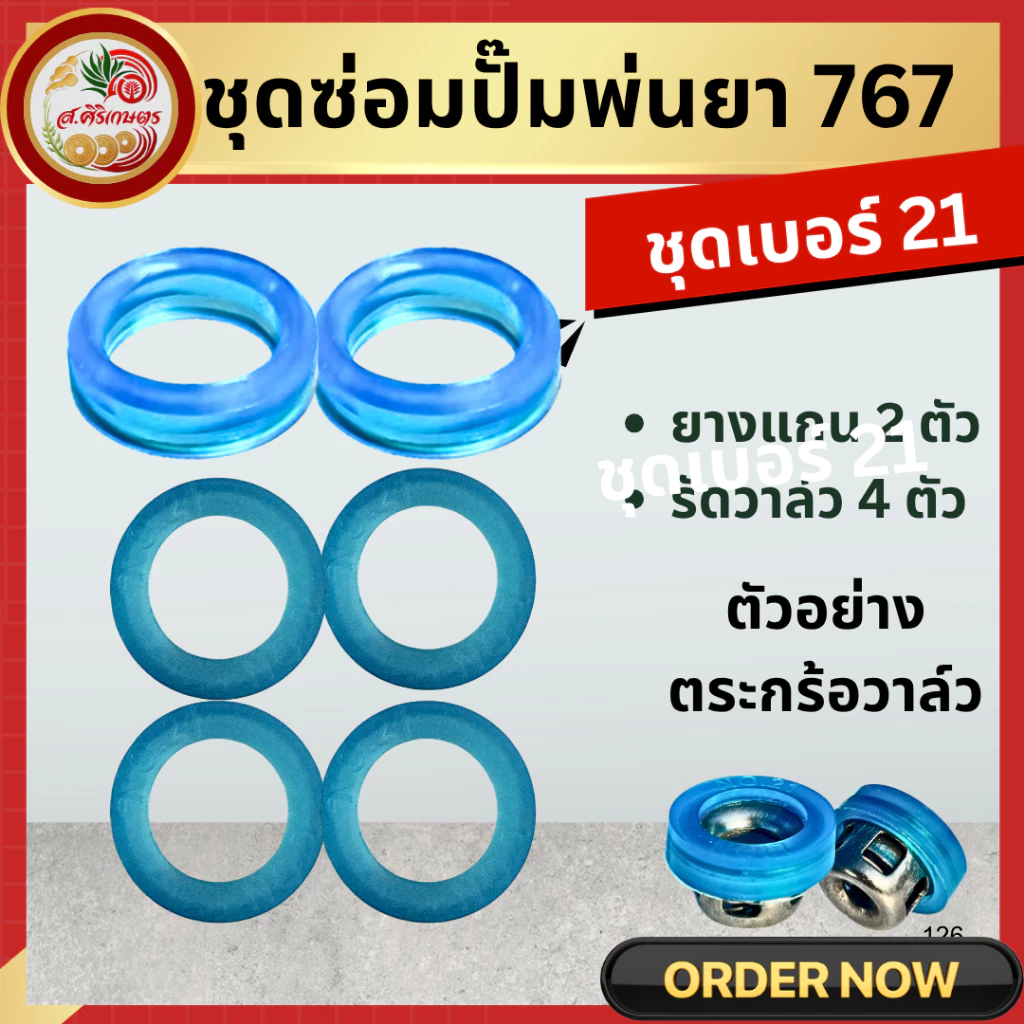 ยางแกน ยางวี ชุดซ่อมปั๊มพ่นยา 767 ลูกยางยางดี!!! เกรด A ยางลูกสูบตัววี + ยางรัดวาวล์ เบอร์ 21 / เบอร์ 22