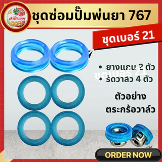ยางแกน ยางวี ชุดซ่อมปั๊มพ่นยา 767 ลูกยางยางดี!!! เกรด A ยางลูกสูบตัววี + ยางรัดวาวล์ เบอร์ 21 / เบอร์ 22