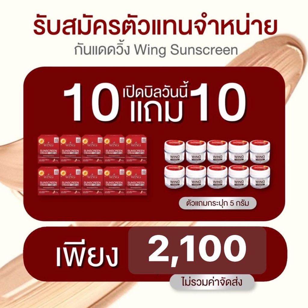 [สินค้าขายดี] ราคาส่ง กันแดดวิ้ง 10 แถม 10 ขนาด10 กรัม แถม 5 กรัม หน้าสวยฉ่ำเงา ใช้แทนแป้งแทนรองพื้น