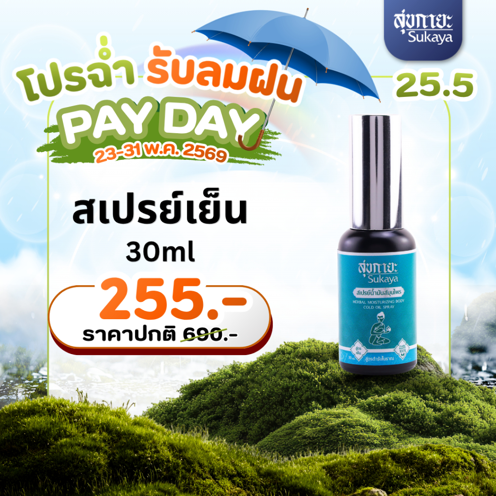 [PAYDAY 25.5] Sukaya สเปรย์สมุนไพรสุขกายะ (สูตรเย็น 30ml.) นิ้วล็อค เข่าเสื่อม ไขข้ออักเสบ ของแท้💯
