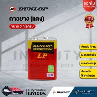 DUNLOP กาวยางดันลอป ขนาดแกนลอน 3 กก. สีเขียว GP, สีแดง LP