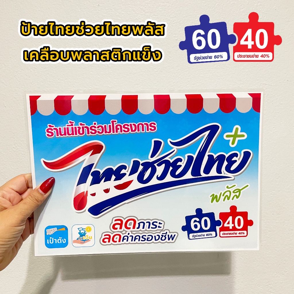 ป้ายโครงการ ไทยช่วยไทยพลัส เคลือบพลาสติกแข็งกันน้ำ