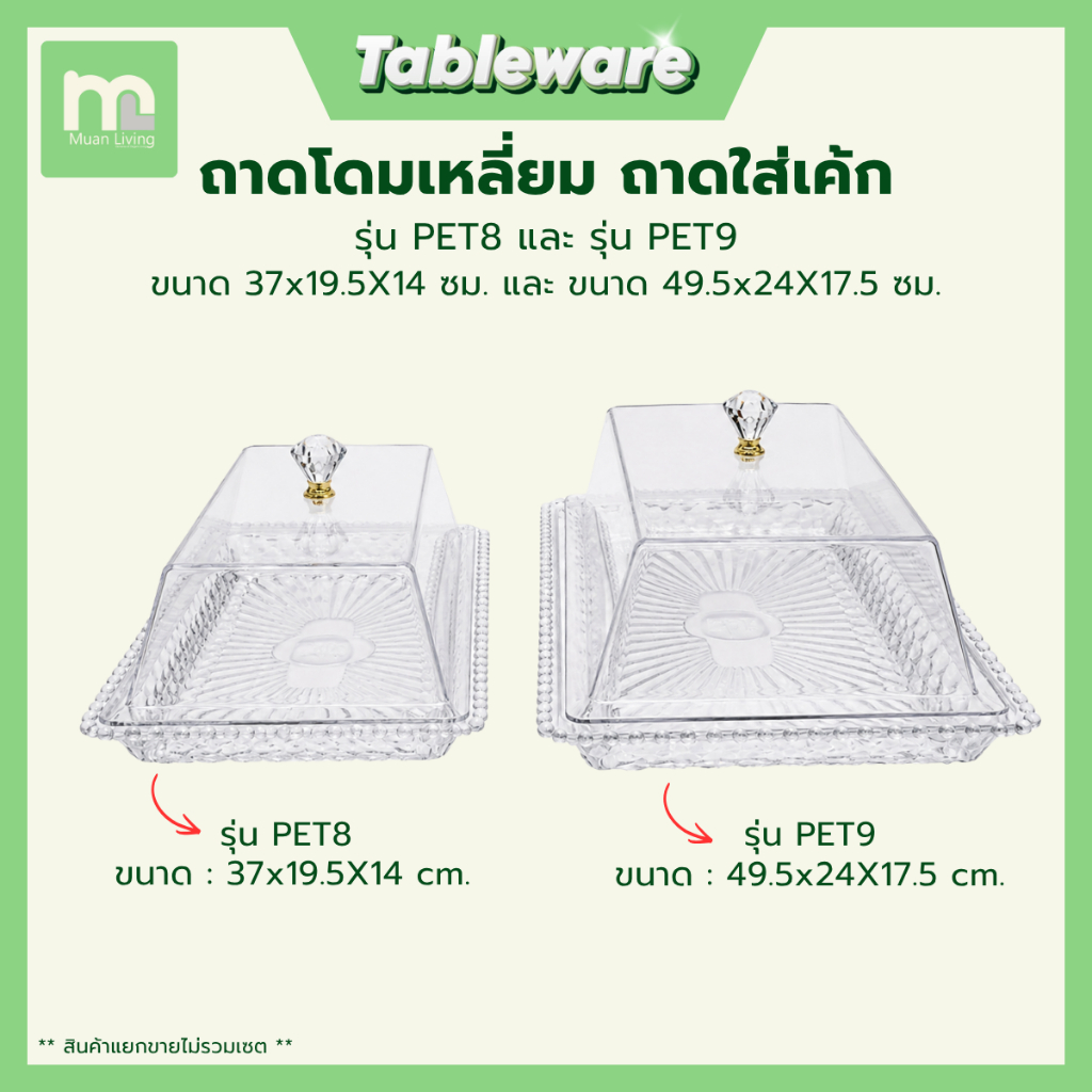 ถาดโดมเหลี่ยม พร้อมฝาปิด ถาดใส่เค้ก รุ่น PET8 / รุ่น PET9 ถาดโชว์ พลาสติกใส โดย MuanLiving