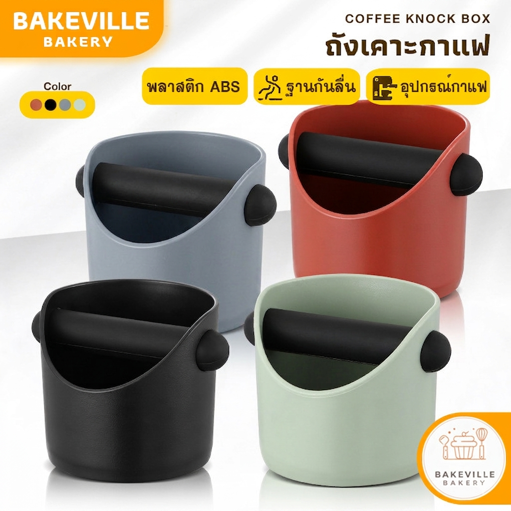 BAKEVille พร้อมส่ง ถังเคาะกากกาแฟ พลาสติก ABS ถังทิ้งกากกาแฟ กล่องเคาะกากกาแฟ กันลื่น มี 4 สี ขนาด 500ml อุปกรณ์ทำกาแฟ