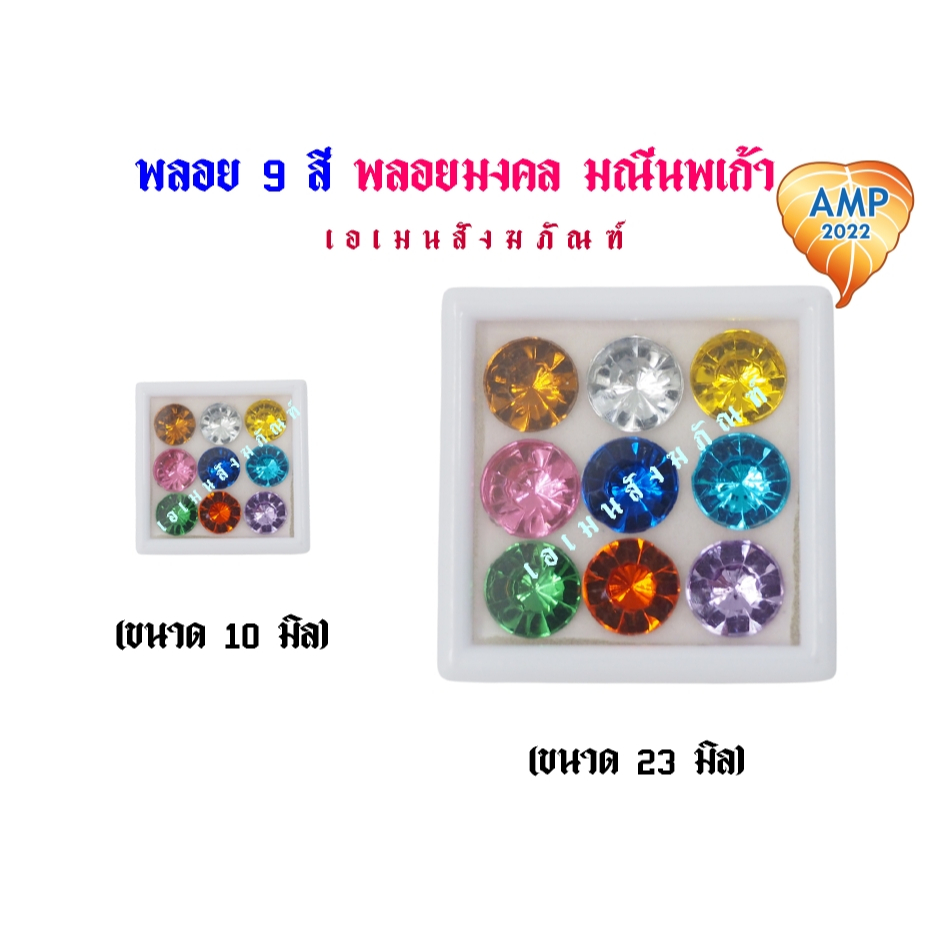 พลอย 9 สี พลอยมงคล มณีนพเก้า ขนาด 10มิล/23มิล (ราคาต่อ 1 ชุด)