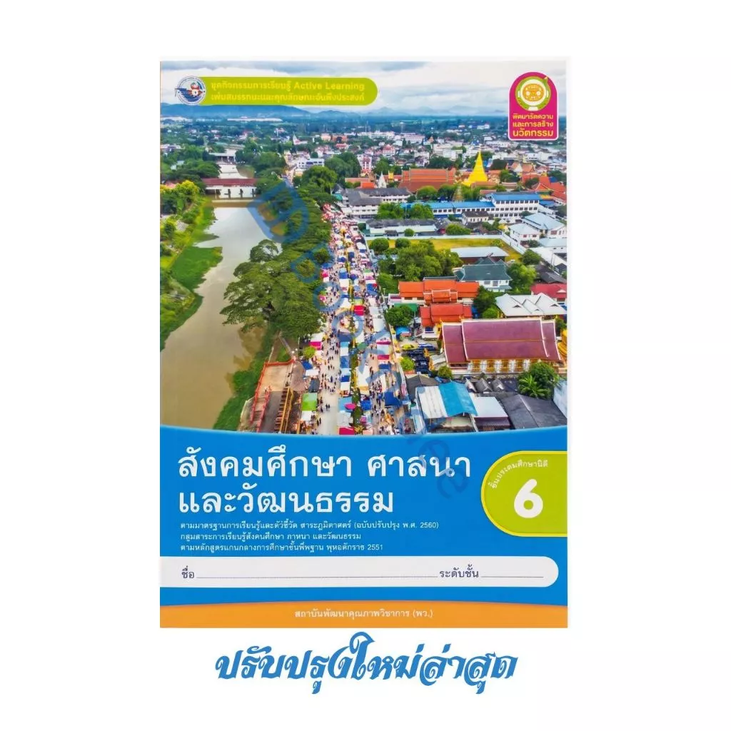 ชุดกิจกรรมการเรียนรู้พัฒนาการคิดวิเคราะห์ สังคมศึกษา ศาสนาและวัฒนธรรม ชั้นประถมศึกษาปีที่ 6