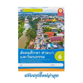 ชุดกิจกรรมการเรียนรู้พัฒนาการคิดวิเคราะห์ สังคมศึกษา ศาสนาและวัฒนธรรม ชั้นประถมศึกษาปีที่ 6