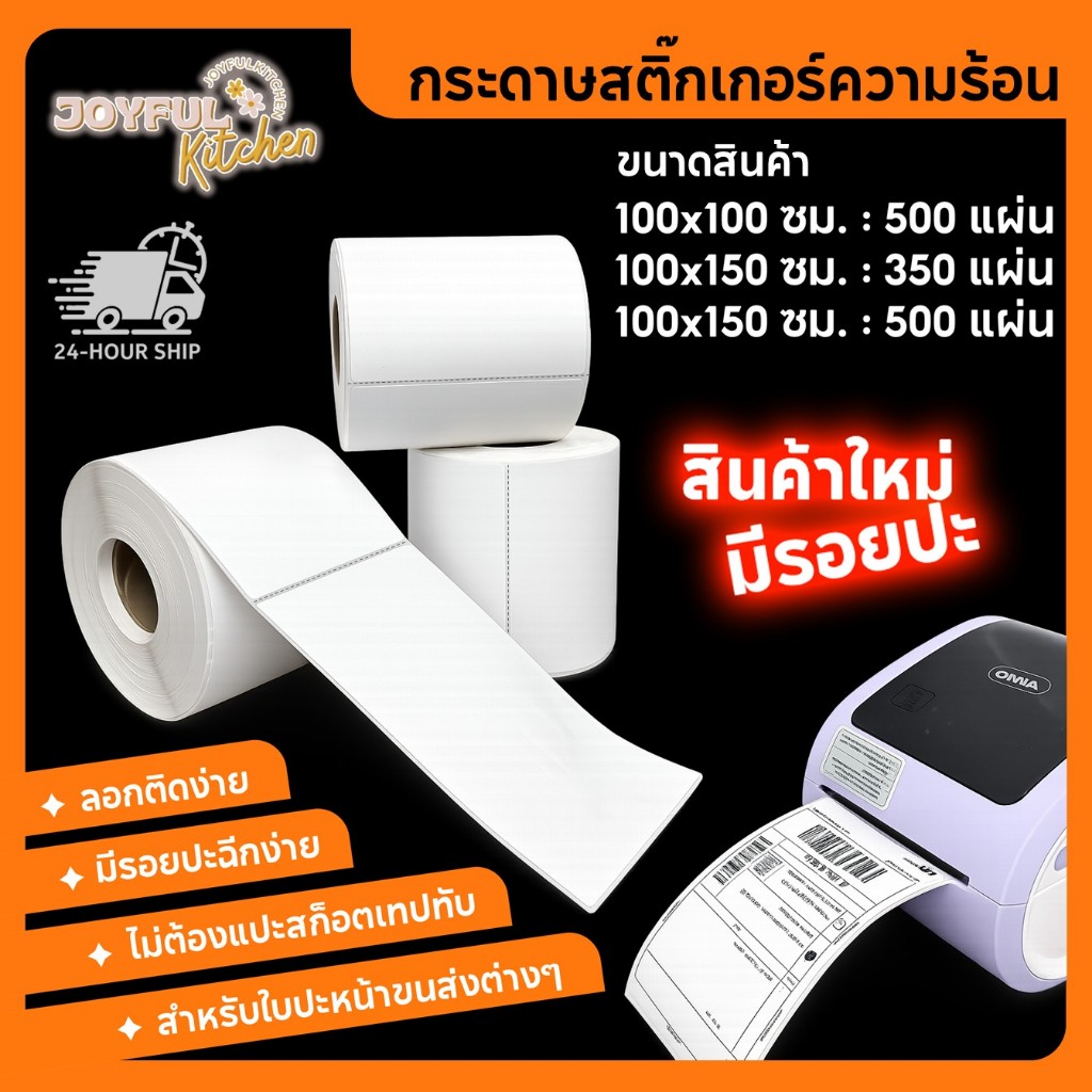 [รุ่นใหม่ มีรอยปะ] กระดาษสติ๊กเกอร์ความร้อน ใบปะหน้า กระดาษความร้อนไม่ใช้หมึก ปริ้นได้ทุกขนส่ง Label Thermal Sticker