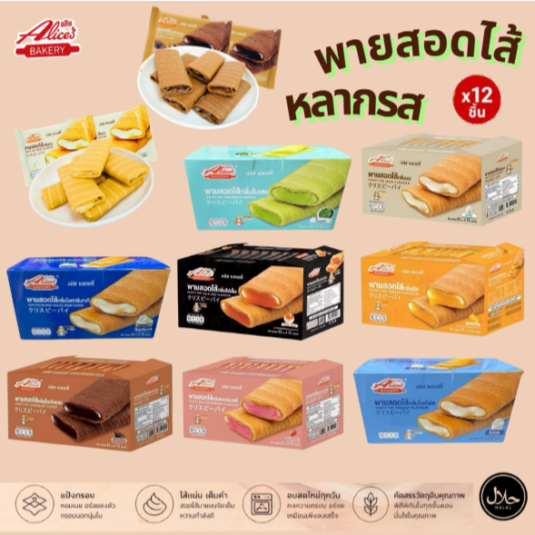 พายสอดไส้ อลิซเบเกอรี่ พัพฟี่พาย พายกรอบ สอดไส้หลากหลายรสชาติ กรอบ อร่อย ไส้แน่น หอมเนย [12 ชิ้น/กล่อง] กรอบอร่อยทุกคำ