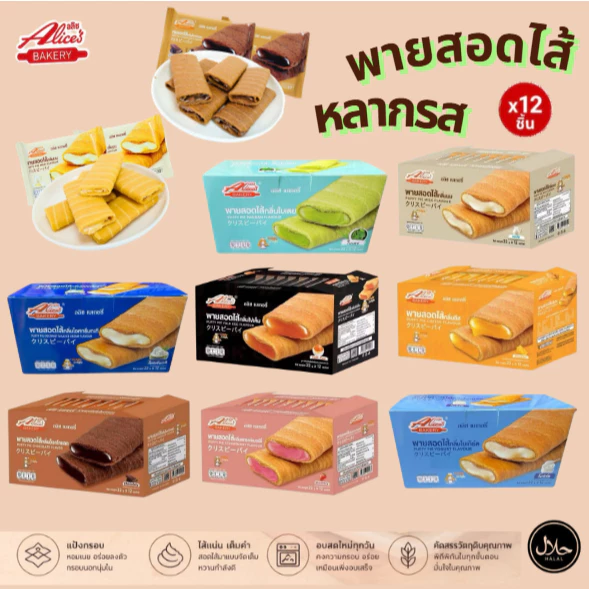 พายสอดไส้ อลิซเบเกอรี่ พัพฟี่พาย พายกรอบ สอดไส้หลากหลายรสชาติ กรอบ อร่อย ไส้แน่น หอมเนย [12 ชิ้น/กล่อง] กรอบอร่อยทุกคำ